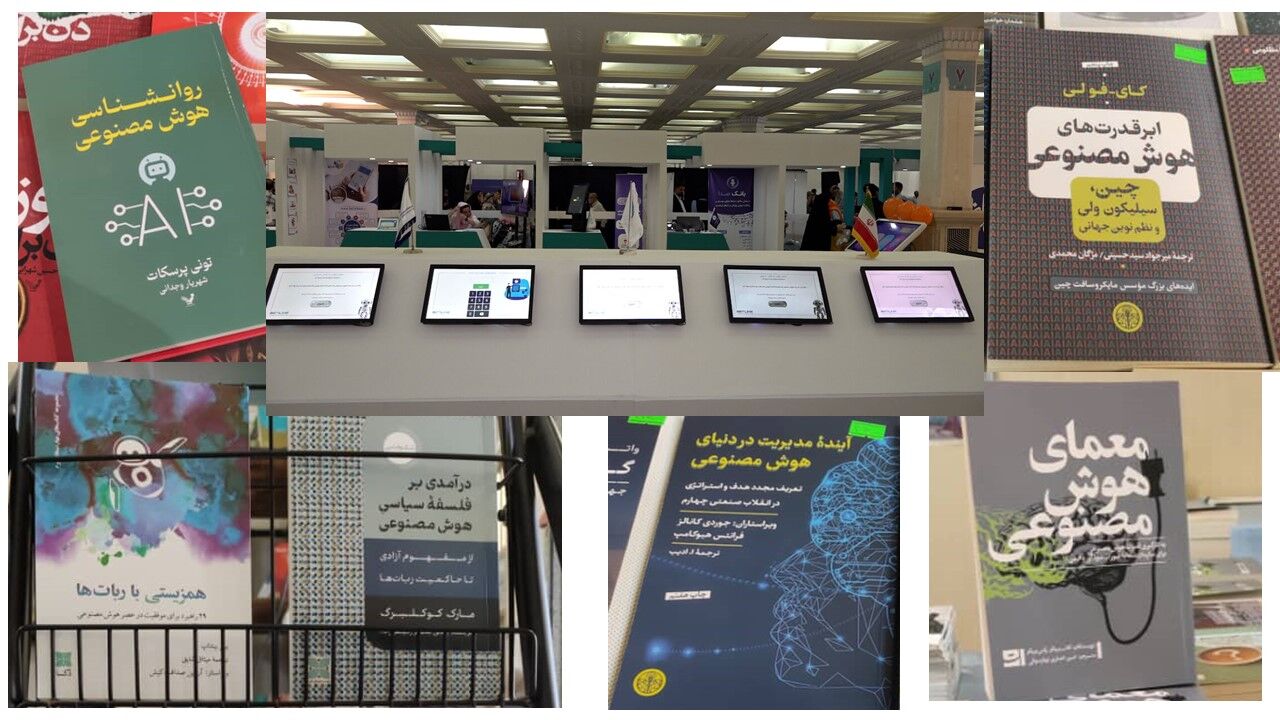 «هوش مصنوعی» در نمایشگاه کتاب تهران؛ تنوع، کشش برای آثار عمومی و یک چالش مشترک