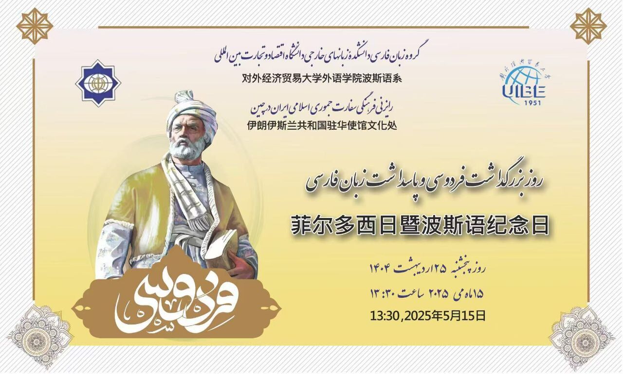 آئین گرامیداشت فردوسی در دانشگاه اقتصاد و روابط بین‌الملل پکن برگزار شد