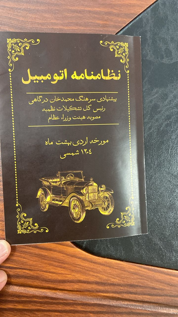 یک قرن زندگی ایرانیان با آییننامه رانندگی/ حال ناخوش رفتار ترافیکی