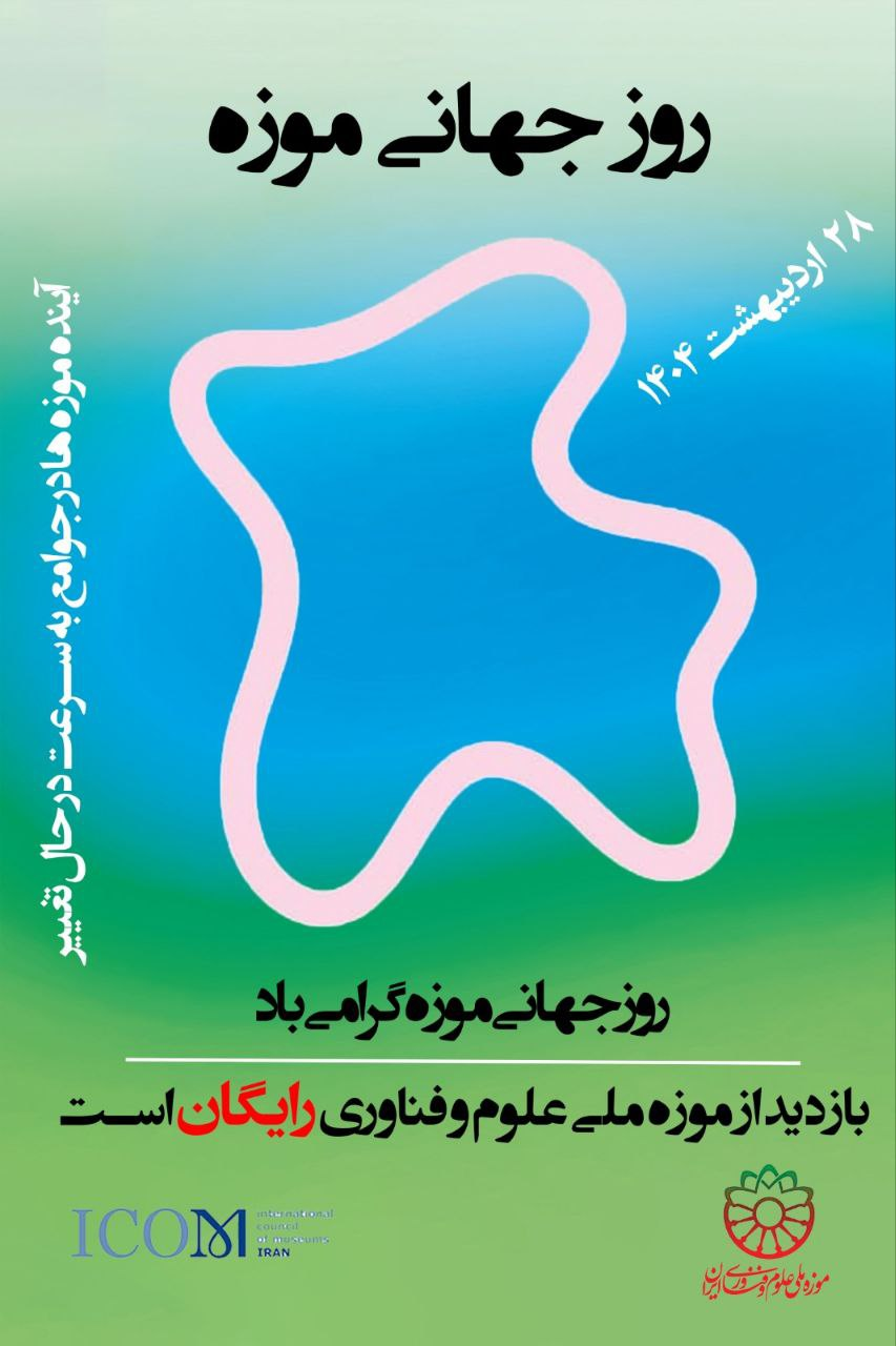 بازدید از موزه ملی علوم و فناوری ایران برای عموم آزاد و رایگان است