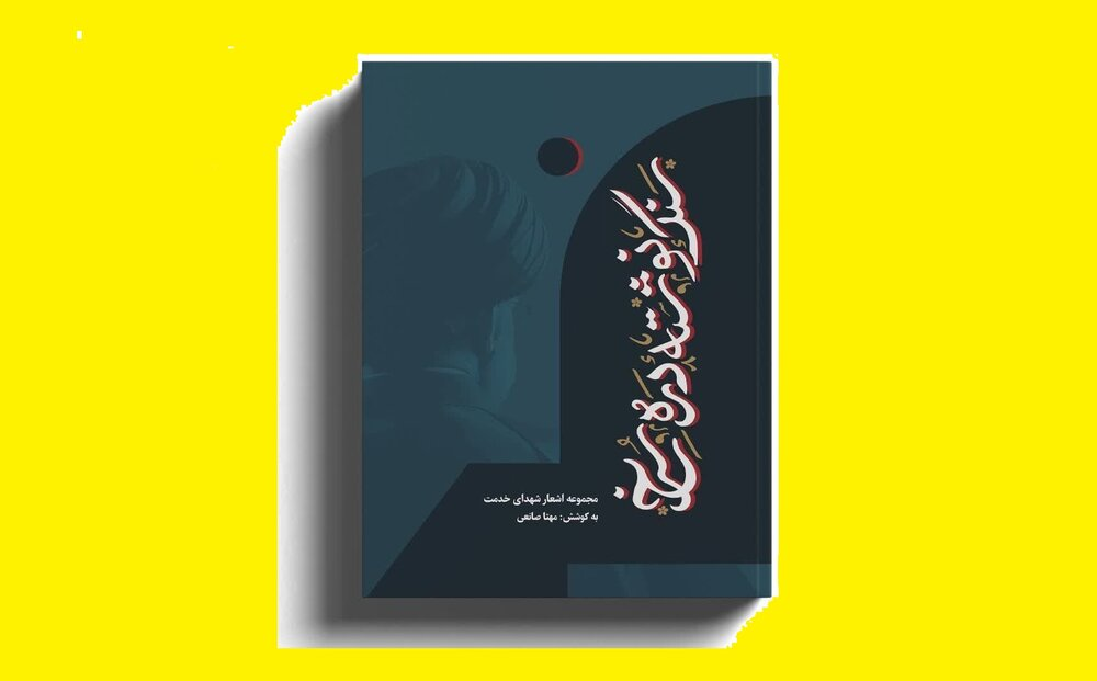 برگزاری محفل شعر شهید جمهور و رونمایی از کتاب «سنگ‌نوشته دره سرخ»