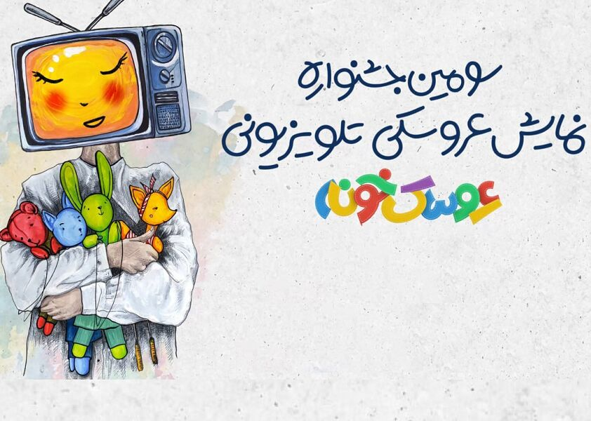 تئاتر عروسکی را به صحنه مساجد و مدارس برمی‌گردانیم/ رقابت ۳ کشور خارجی در «عروسکخونه»
