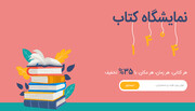 خرید آنلاین از نمایشگاه کتاب