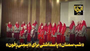 فیلم | «شب سمنان» پاسداشتی برای «سِمِنی‌زِفون»