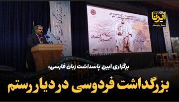 فیلم | بزرگداشت فردوسی در دیار رستم