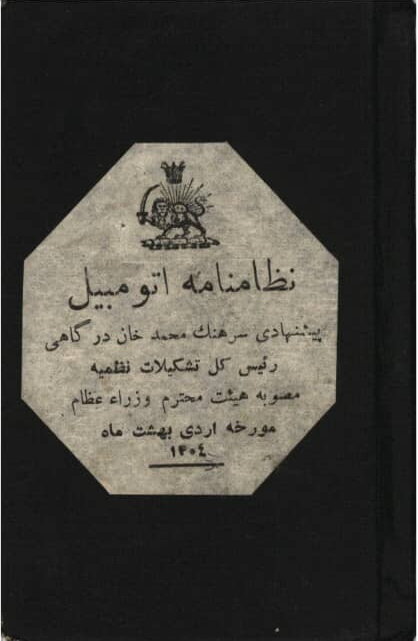 یک قرن زندگی ایرانیان با آییننامه رانندگی/ حال ناخوش رفتار ترافیکی