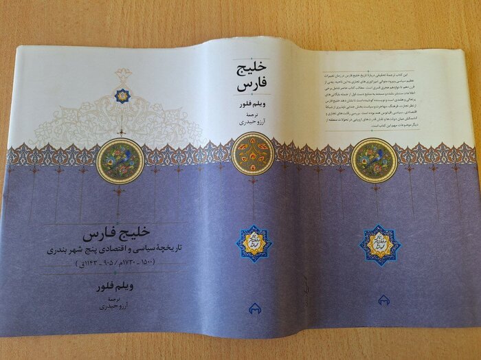 خلیج فارس در آیینه تاریخ: روایتی نو از پنج بندر استراتژیک 1 خلیج فارس در آیینه تاریخ: روایتی نو از پنج بندر استراتژیک