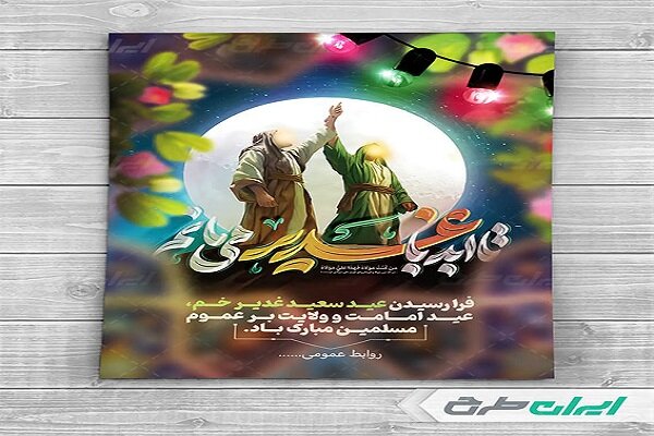 پوستر عید غدیر؛ چگونه با طرح‌های لایه‌باز، طراحی آسان‌تری داشته باشیم؟