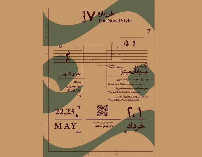 اجرای ارکستر سمفونیک تهران در فلک‌الافلاک و فراخوان یک جشنواره