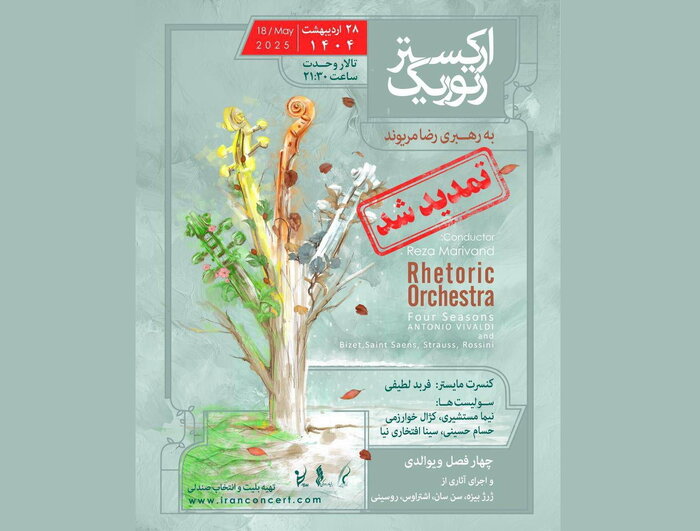 اجرای ارکستر سمفونیک تهران در فلک‌الافلاک و فراخوان یک جشنواره