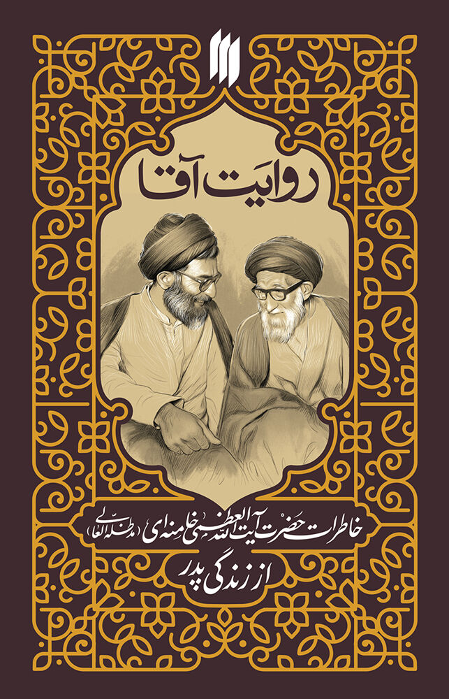 کتاب خاطرات رهبر انقلاب از زندگی پدرشان منتشر می‌شود