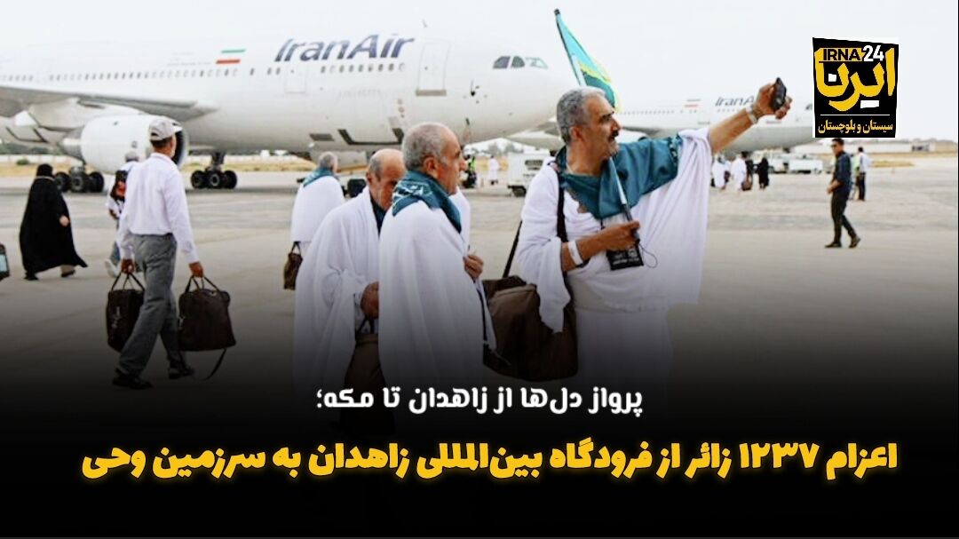 فیلم| اعزام ۱۲۳۷ زائر از فرودگاه بین‌المللی زاهدان به سرزمین وحی