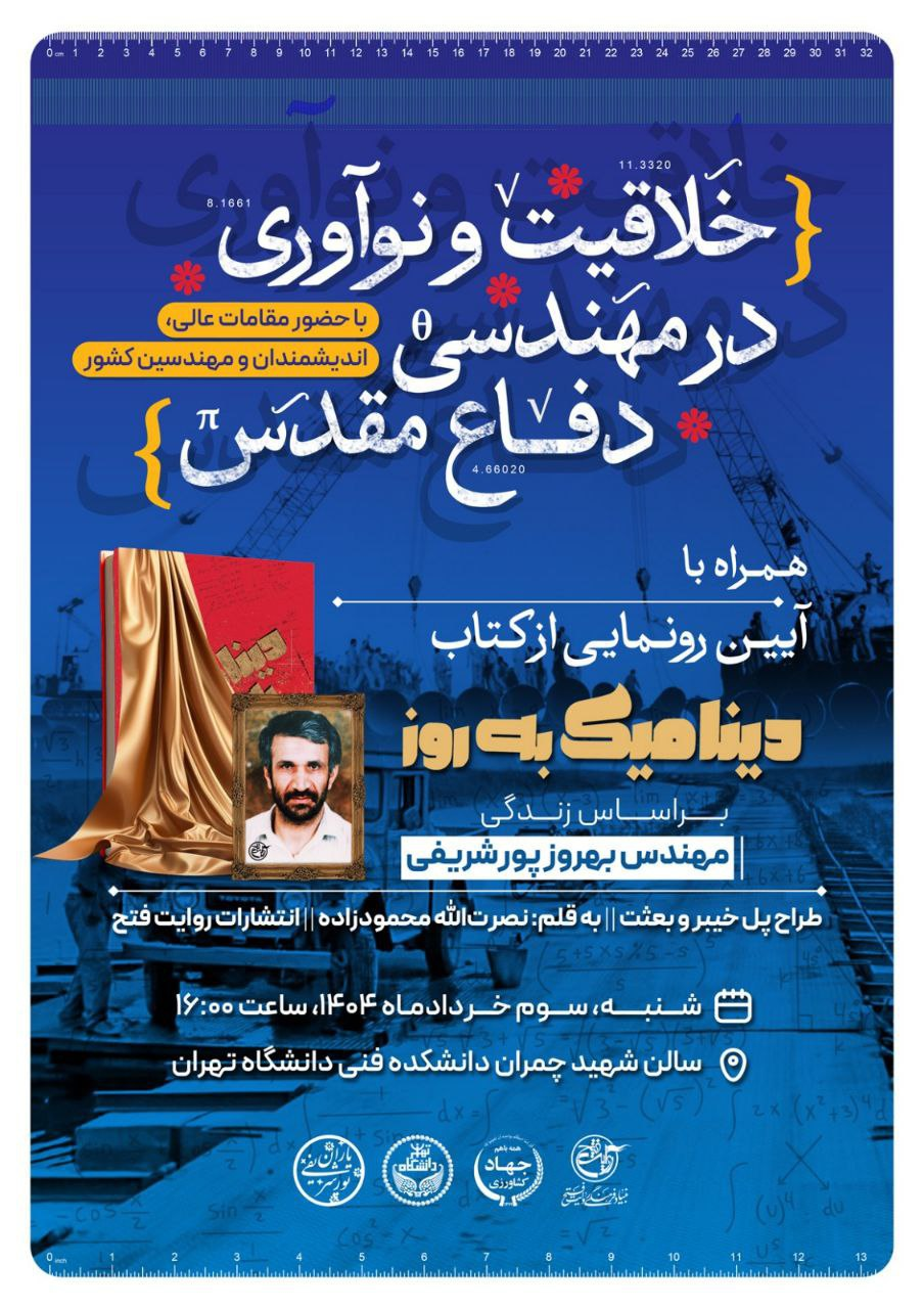 رونمایی از «دینامیک به روز»؛ روایتی از طراح سازه‌های مهندسی جبهه