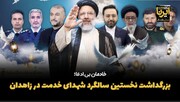 فیلم| بزرگداشت نخستین سالگرد شهدای خدمت در زاهدان