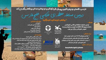 فراخوان مسابقه منطقه‌ای عکاسی «خلیج فارس» با محوریت محیط زیست منتشر شد
