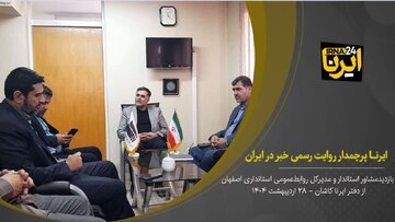 فیلم | بازدید مدیر کل روابط عمومی و امور بین‌الملل استانداری اصفهان  از ایرنا کاشان