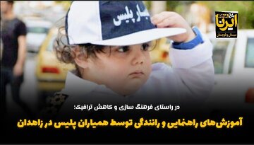 فیلم| ارائه آموزش‌های راهنمایی و رانندگی توسط همیاران پلیس در زاهدان
