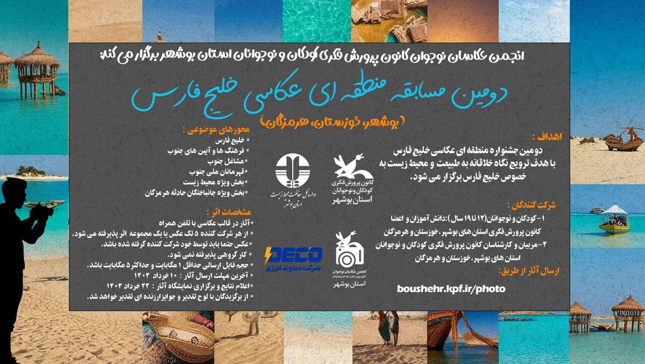 فراخوان مسابقه منطقهای عکاسی «خلیج فارس» با محوریت محیط زیست منتشر شد فراخوان مسابقه منطقهای عکاسی «خلیج فارس» با محوریت محیط زیست منتشر شد