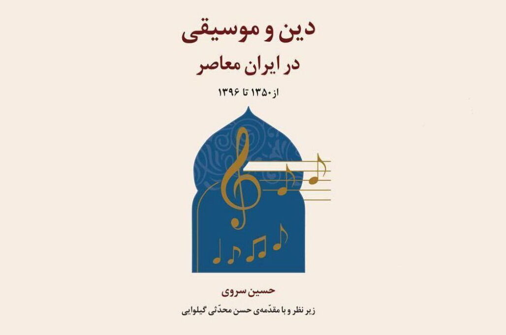 «دین و موسیقی در ایران معاصر» خواندنی شد