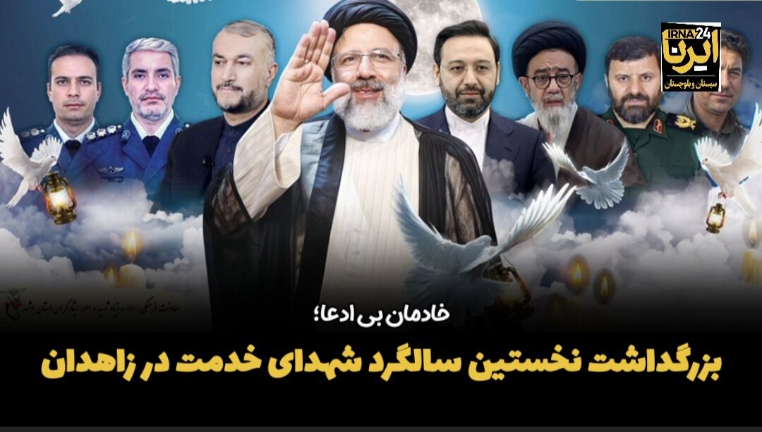 فیلم| بزرگداشت نخستین سالگرد شهدای خدمت در زاهدان