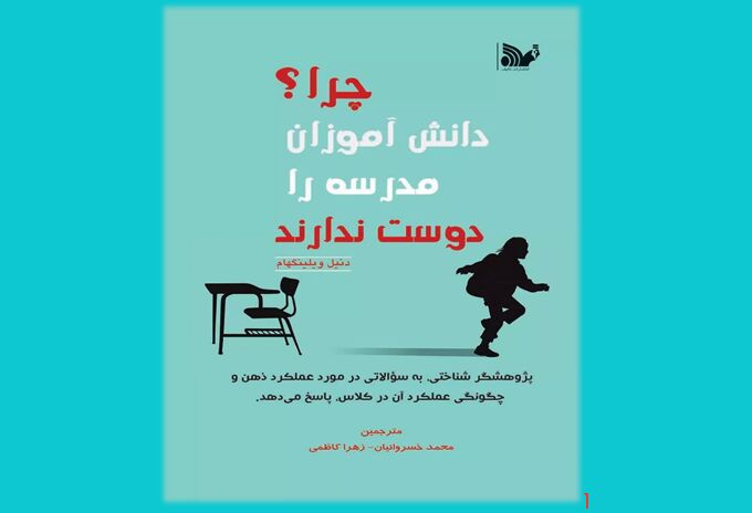 کتابی که به راز بی‌علاقگی دانش‌آموزان به محیط آموزشی می‌پردازد