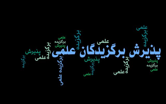 اسامی راه‌یافتگان به مصاحبه علمی بدون آزمون دکتری تخصصی اعلام شد