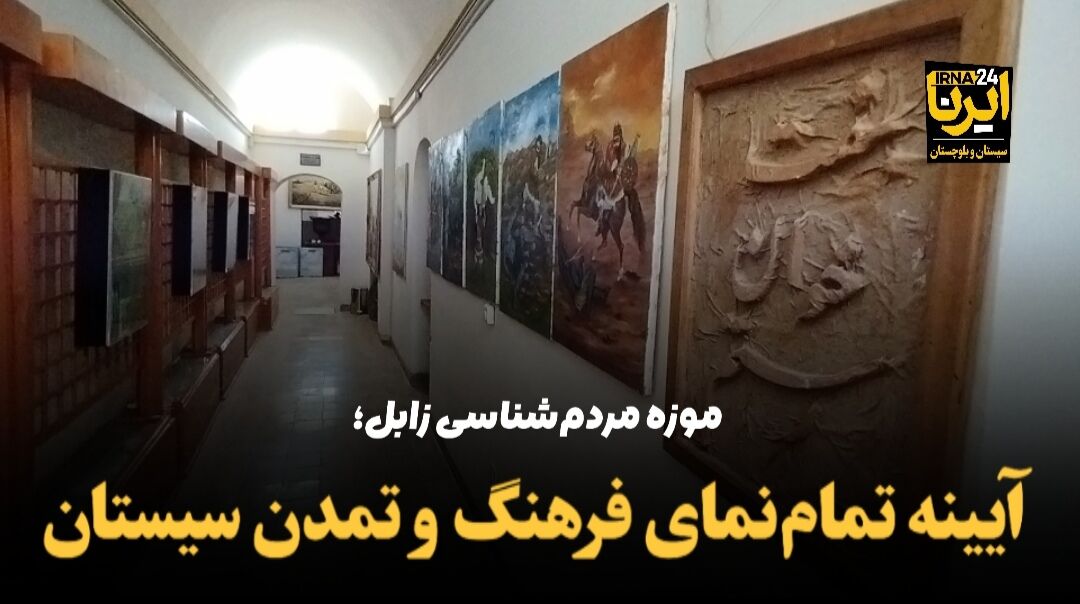 فیلم | موزه مردم‌شناسی زابل؛ آیینه تمام‌نمای فرهنگ و تمدن سیستان