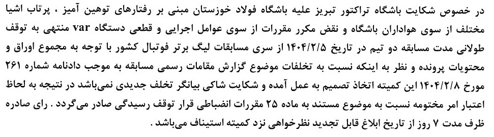 کمیته انضباطی شکایت تراکتور از فولاد را رد کرد