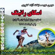شهر «شاهو» میزبان مسابقات آزاد کشوری اسکای رانینگ