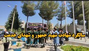فیلم / سالگرد شهادت شهید جمهور و شهدای خدمت در یاسوج