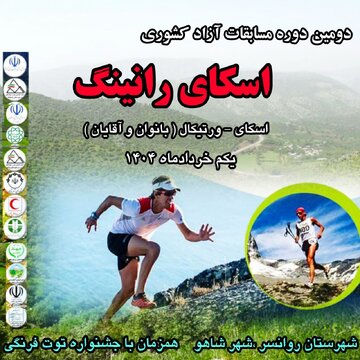 شهر «شاهو» میزبان مسابقات آزاد کشوری اسکای رانینگ