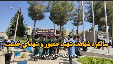 فیلم / سالگرد شهادت شهید جمهور و شهدای خدمت در یاسوج