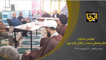 فیلم I چهارمین جشنواره «تئأتر بچه‌های مسجد» فراخوان داد