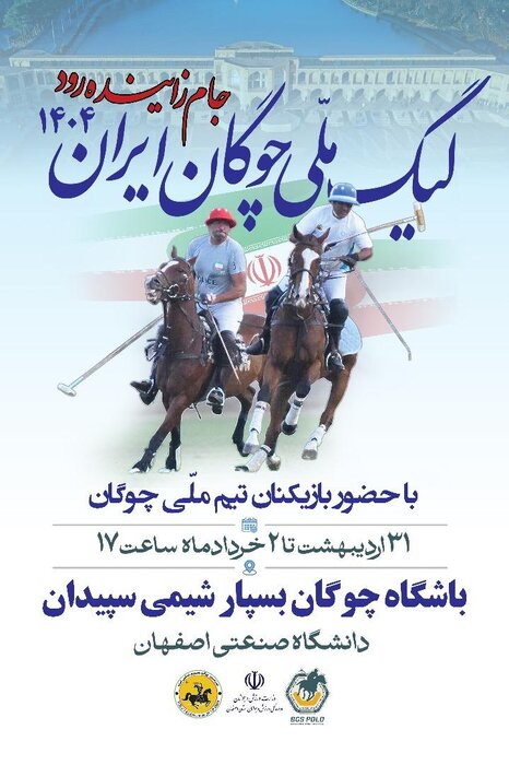 اصفهان میزبان لیگ ملی چوگان ایران