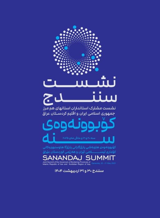 سنندج میزبان نشست هفت استاندار از ایران و اقلیم کردستان عراق