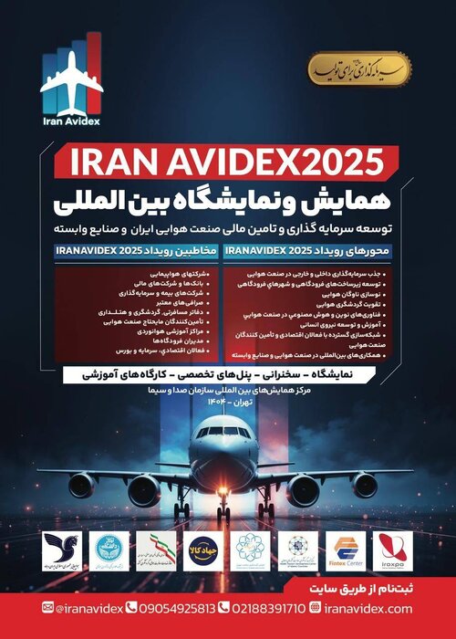 برگزاری نمایشگاه توسعه سرمایه‌گذاری و تامین مالی صنعت هوایی با مشارکت «هما»