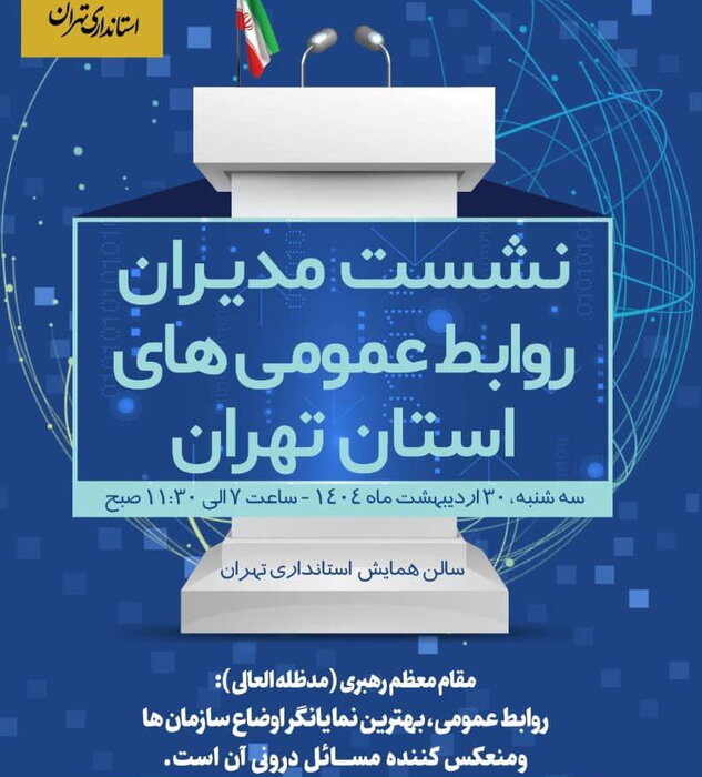 نخستین نشست روابط عمومی‌های تهران در سال ۱۴۰۴ برگزار می‌شود