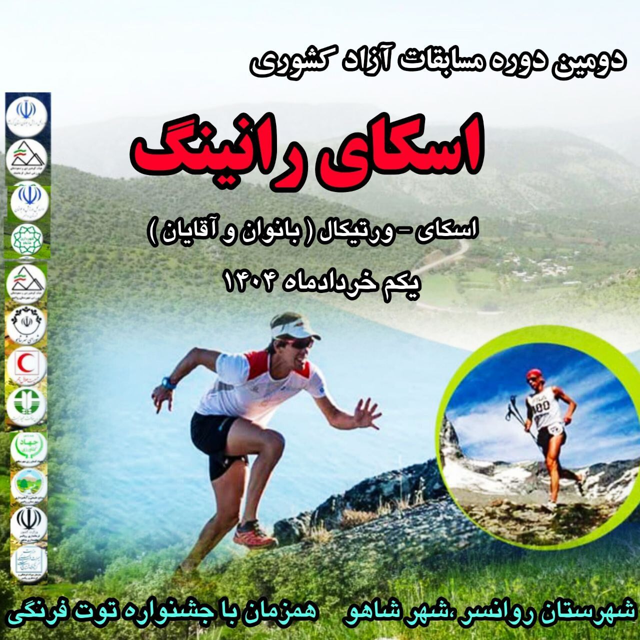 شهر «شاهو» میزبان مسابقات آزاد کشوری دویدن در کوهستان