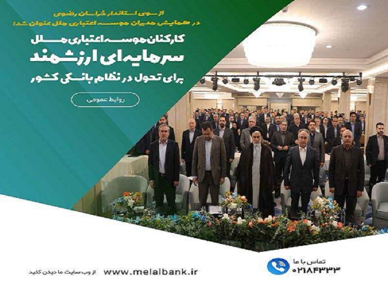 کارکنان موسسه اعتباری ملل، سرمایه‌ای ارزشمند برای تحول در نظام بانکی کشور
