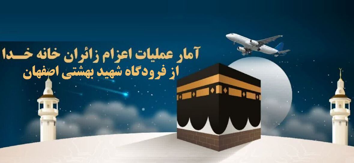 اینفوگرافیک| آمار اعزام زائران خانه خدا از فرودگاه شهید بهشتی اصفهان