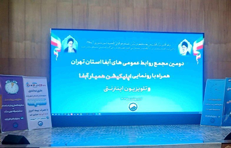 دومین مجمع عمومی فعالان حوزه آب استان تهران در شهرری برگزار شد+ فیلم