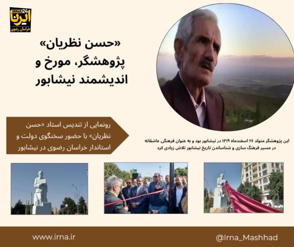 اینفوگرافیک| رونمایی از تندیس تاریخ‌نگار برجسته نیشابوری