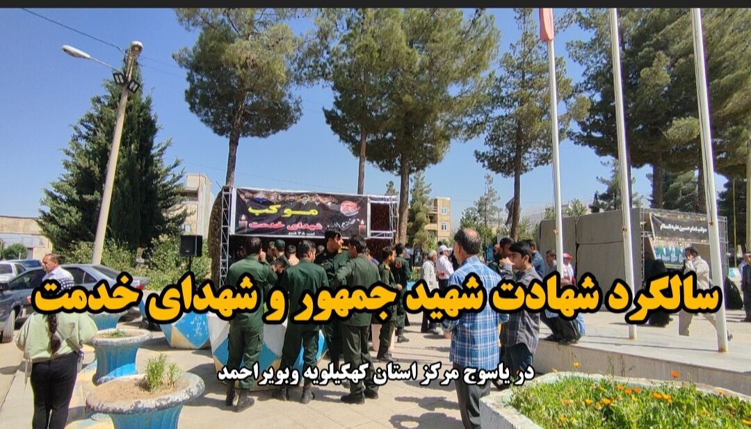 فیلم / سالگرد شهادت شهید جمهور و شهدای خدمت در یاسوج