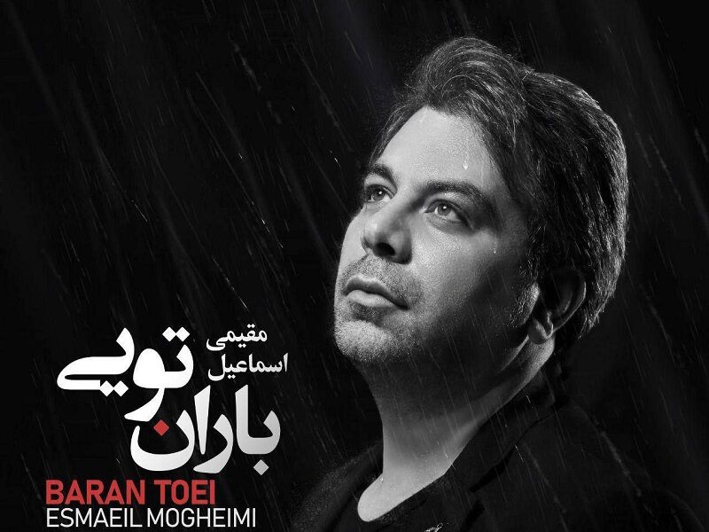 «باران تویی» منتشر شد