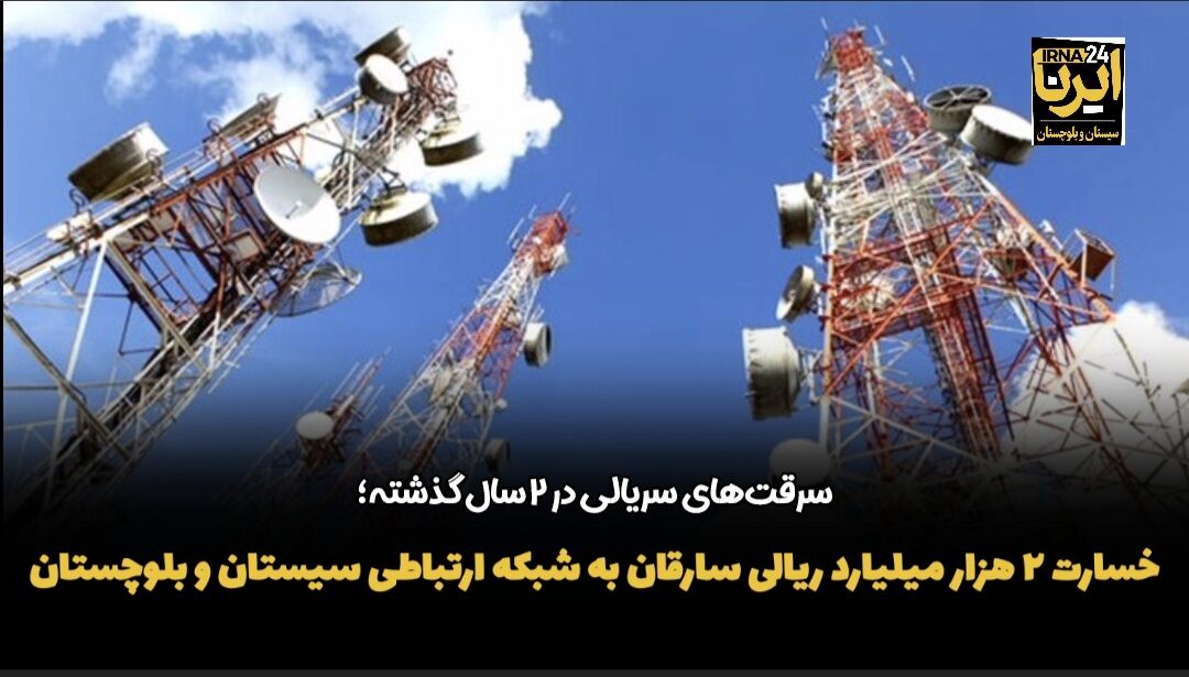 فیلم| خسارت ۲ هزار میلیارد ریالی سارقان به شبکه ارتباطی سیستان و بلوچستان