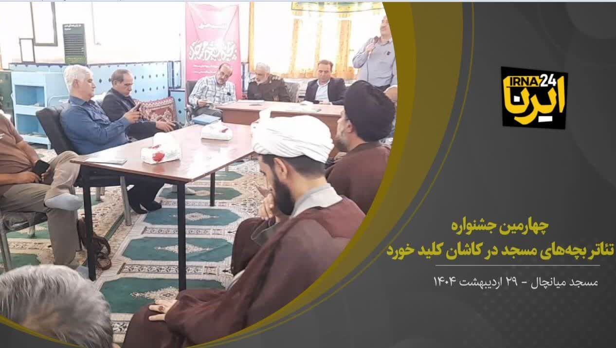 فیلم I چهارمین جشنواره «تئأتر بچه‌های مسجد» فراخوان داد