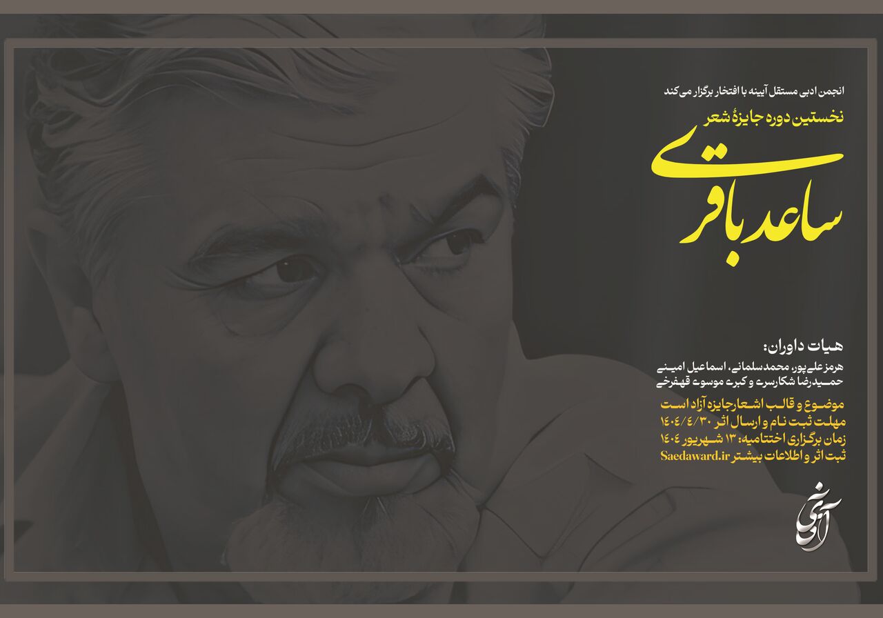 نخستین جایزه شعر ساعد باقری فراخوان داد/ دریافت آثار تا پایان شهریور ۱۴۰۴