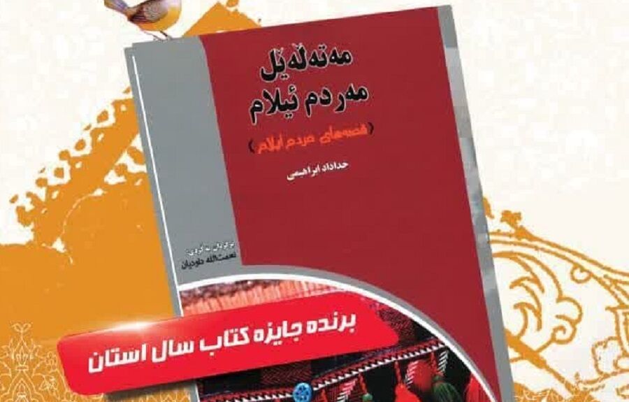 کتاب «مه‌ته‌له‌یل مه‌ردم ئیلام»؛ آیینه‌دار قصه‌های مردم ایلام رونمایی شد