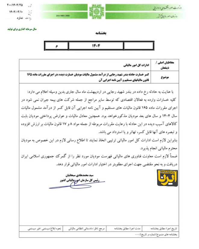 معافیت مالیاتی مشروط فعالان اقتصادیِ خسارت‌دیده در بندر رجایی