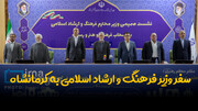 فیلم | سفر وزیر فرهنگ و ارشاد اسلامی به کرمانشاه
